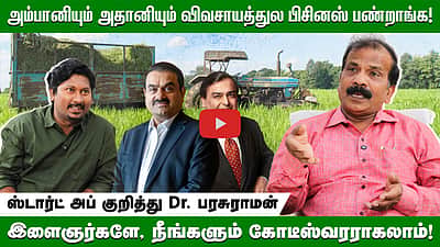 அம்பானியும் அதானியும் விவசாயத்துல பிசினஸ் பண்றாங்க! இளைஞர்களே, நீங்களும் கோடீஸ்வரராகலாம்!ஸ்டார்ட் அப் குறித்து Dr. பரசுராமன் 
