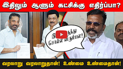  “உண்மையை ஏற்க கன்னட மக்கள் தயங்கலாம்! ஆனால் வரலாறு வரலாறுதான்”: திருமாவளவன்  