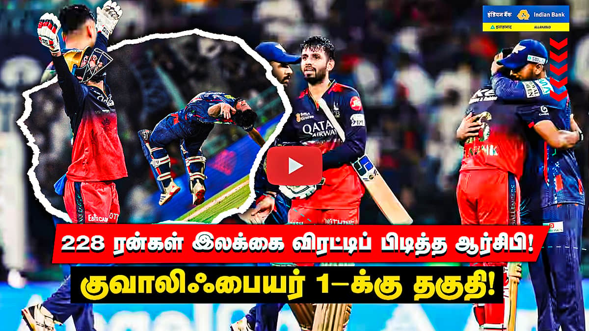 கோலி - ஜிதேஷ் அதிரடி: 228 ரன்கள் இலக்கை விரட்டிப் பிடித்த ஆர்சிபி! குவாலிஃபையர் 1-க்கு தகுதி!
