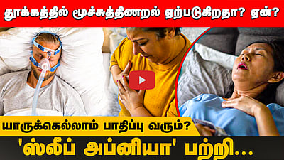 தூக்கத்தில் மூச்சுத்திணறல் ஏற்படுகிறதா? ஏன்? யாருக்கெல்லாம் பாதிப்பு வரும்?'ஸ்லீப் அப்னியா' பற்றி...
