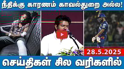"இன்னும் 10 மாதங்களில் DMKவை வீட்டுக்கு அனுப்புவோம்": TVK Vijay | செய்திகள்: சில வரிகளில் | 28.5.25 