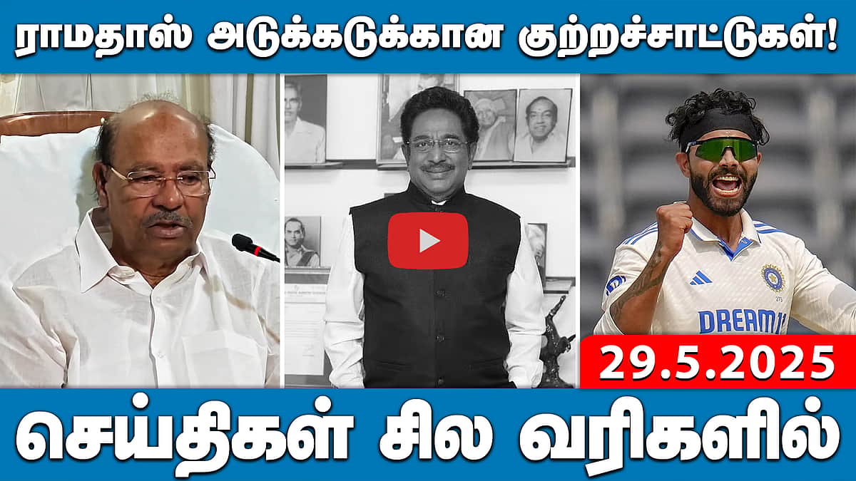 அன்புமணியை மத்திய அமைச்சராக்கியது தவறு: ராமதாஸ் அடுக்கடுக்கான குற்றச்சாட்டுகள்! | செய்திகள்: சில வரிகளில் | 29.5.25
