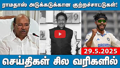 அன்புமணியை மத்திய அமைச்சராக்கியது தவறு: ராமதாஸ் அடுக்கடுக்கான குற்றச்சாட்டுகள்! | செய்திகள்: சில வரிகளில் | 29.5.25
