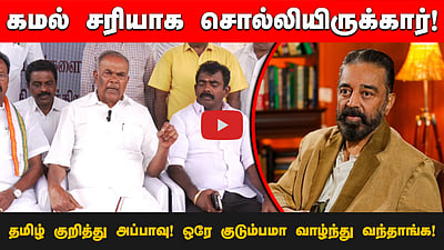 
கன்னடம் குறித்து கமல் சொன்னதில் எதுவும் தப்பில்லை! - Appavu

