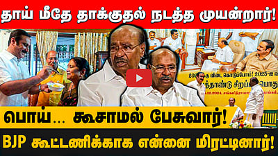 “BJPயுடன் கூட்டணி வைக்கச்சொல்லி காலில் விழுந்து கெஞ்சினார்கள்” அன்புமணி மீது அடுக்காக குற்றம்சாட்டிய ராமதாஸ்