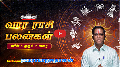 Dinamani வார ராசிபலன்! | June 1 முதல் 7 வரை! | ஜோதிடரத்னா ராமராமாநுஜதாஸன்! | Weekly Horoscope