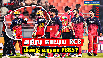 IPL 2025 | PBKS Vs RCB | Bengaluru-வின் அதிரடியான Bowling-ஐ சமாளிக்க முடியாத Punjab