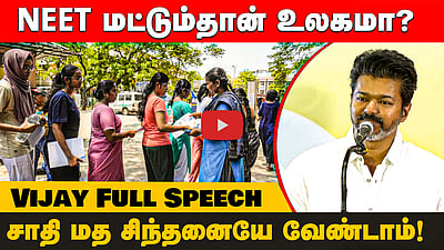 “போதைப் பொருள்களைப் போல சாதி மதத்தையும் ஒதுக்கி வைங்க!” Vijay Full Speech 
