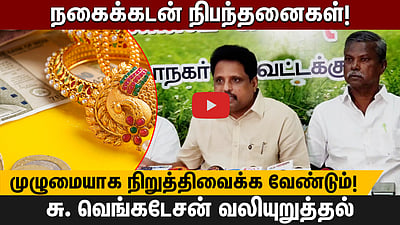 நகைக்கடன் நிபந்தனைகள்! முழுமையாக நிறுத்திவைக்க வேண்டும்! சு. வெங்கடேசன் வலியுறுத்தல்

