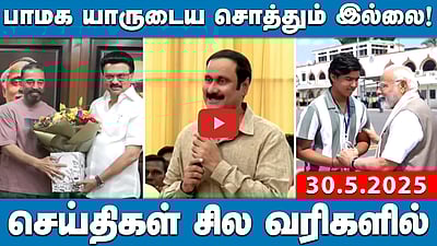 பாமக யாருடைய தனிப்பட்ட சொத்தும் இல்லை: அன்புமணி ராமதாஸ் | செய்திகள்: சில வரிகளில் |30.5.25 | PMK
