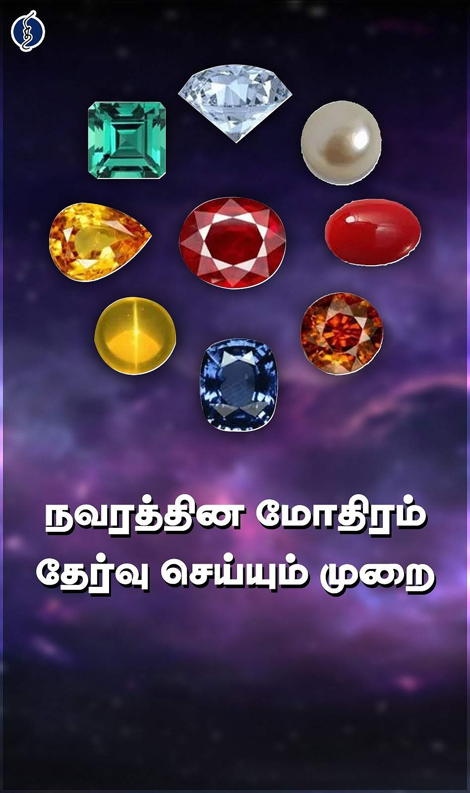 லக்னத்துக்கு ஏற்ற நவரத்தினம் எது?
