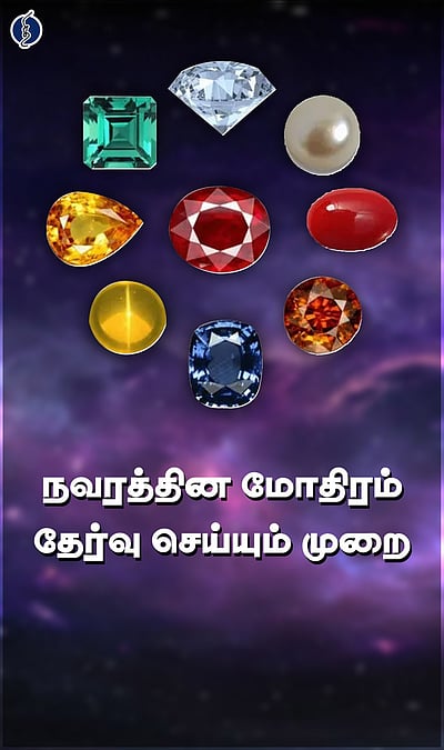 லக்னத்துக்கு ஏற்ற நவரத்தினம் எது?