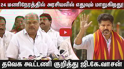 24 மணிநேரத்தில் அரசியலில் எதுவும் மாறுகிறது!தவெக கூட்டணி குறித்து ஜி.கே.வாசன்
