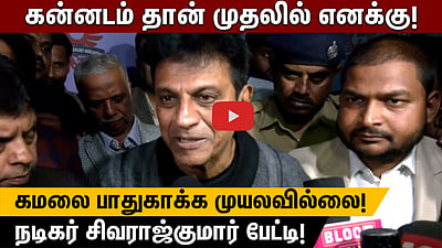 கன்னடம்தான் முதலில் எனக்கு! கமலை பாதுகாக்க முயலவில்லை! நடிகர் சிவராஜ்குமார் பேட்டி!
