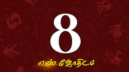  ஆகஸ்ட் மாத எண்கணித பலன்கள் - 8