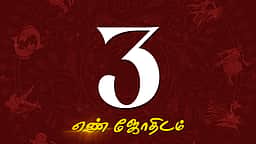 ஆகஸ்ட் மாத எண்கணித பலன்கள் - 3