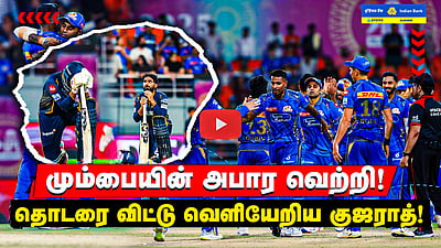 IPL 2025 | MI Vs GT | கோப்பை நோக்கிய பாய்ச்சலில் Mumbai | தொடரை விட்டு வெளியேறிய Gujarat