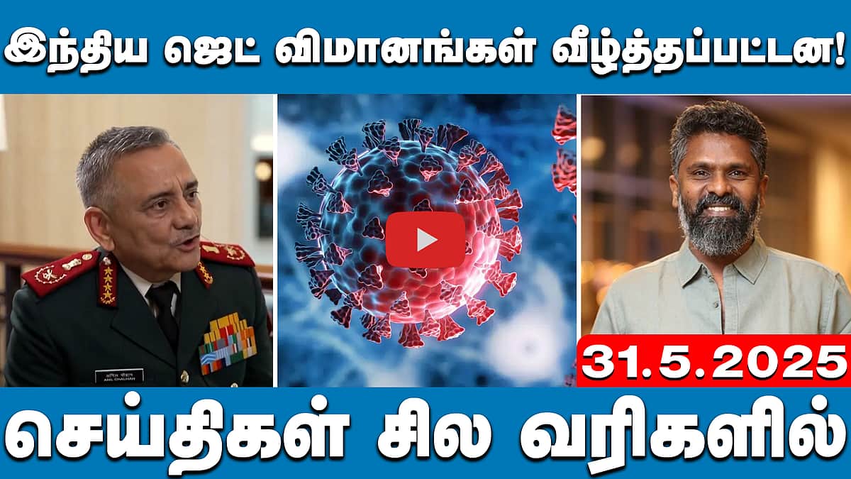 இந்திய ஜெட் விமானங்கள் வீழ்த்தப்பட்டன! முப்படை தலைமைத் தளபதி ஒப்புதல்? | செய்திகள்: சில வரிகளில் | | 31.5.25 | PMK | Corona | DMK
