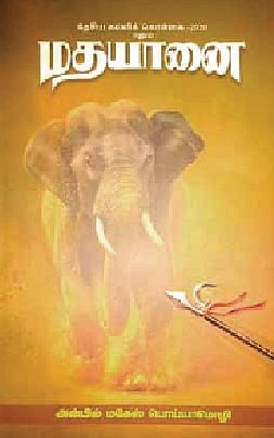 தேசிய கல்விக் கொள்கை - 2020 எனும் மதயானை