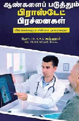 ஆண்களைப் படுத்தும் பிராஸ்டேட் பிரச்னைகள் - விளக்கங்களும், சிகிச்சை முறைகளும்