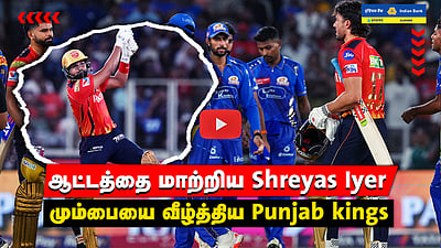 MI vs PBKS - இறுதிப்போட்டிக்கு முன்னேறிய Punjab Kings | Match Highlights | IPL 2025