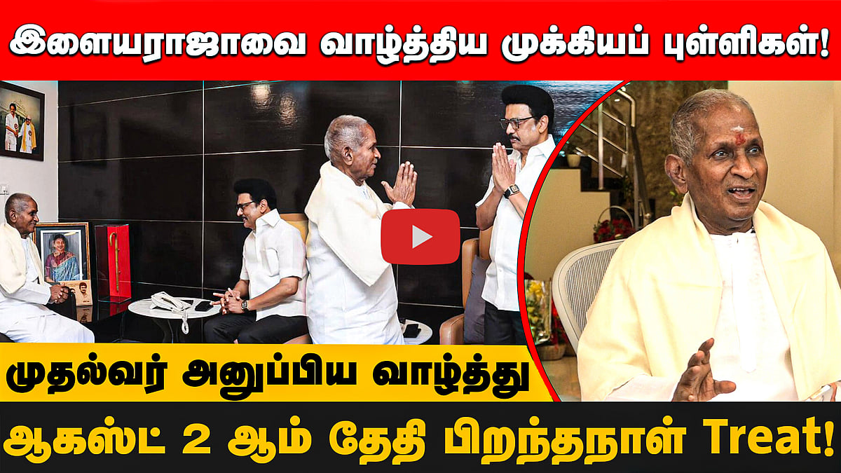 தமிழ்நாட்டில் லண்டன் சிம்பொனி நிகழ்வு! - இளையராஜாவின் பிறந்தநாள் அறிவிப்பு