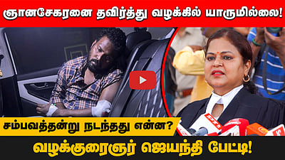 ஞானசேகரனை தவிர்த்து வழக்கில் யாருமில்லை! சம்பவத்தன்று நடந்தது என்ன? வழக்குரைஞர் ஜெயந்தி பேட்டி!
