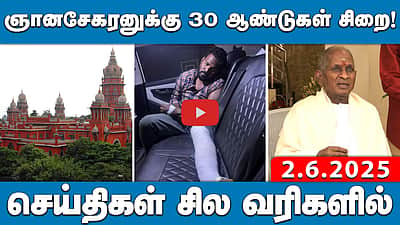ஞானசேகரனுக்கு 30 ஆண்டுகள் தண்டனை குறைப்பின்றி ஆயுள்!! |  செய்திகள்: சில வரிகளில் |2.6..25