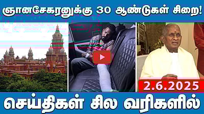 ஞானசேகரனுக்கு 30 ஆண்டுகள் தண்டனை குறைப்பின்றி ஆயுள்!! |  செய்திகள்: சில வரிகளில் |2.6..25