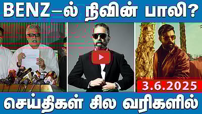 “பயத்தில் ஒப்புதல் அளித்த ஆளுநர்!”: MK Stalin | செய்திகள்: சில வரிகளில் | 03.06.25 