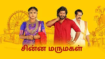 ரசிகர்களைக் கவரும் சின்ன மருமகள் தொடர்!