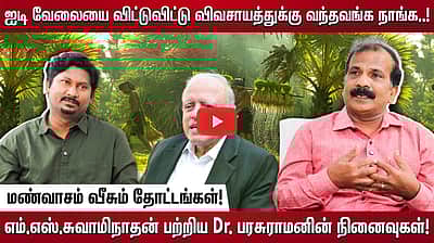 ஐடி வேலையை விட்டுவிட்டு விவசாயத்துக்கு வந்தவங்க நாங்க..!மண்வாசம் வீசும் தோட்டங்கள்!எம்.எஸ்.சுவாமிநாதன் பற்றிய Dr. பரசுராமனின் நினைவுகள்!


