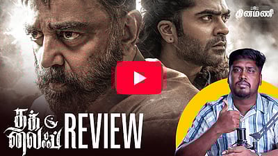 வென்றதா நாயகன் கூட்டணி? Thug Life Movie Review! | Dinamani Talkies
