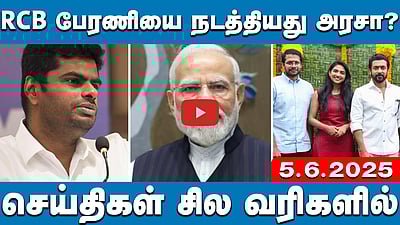 "பேரணி அசம்பாவிதத்திற்குக் காரணம்..": பெங்களூரு காவல்துறை விளக்கம் | செய்திகள்: சில வரிகளில் |5.6.25