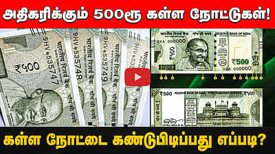 அதிகரிக்கும் ரூ. 500 கள்ள நோட்டுகள்! மக்களே உஷார்! | Fake notes