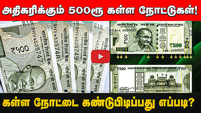 அதிகரிக்கும் ரூ. 500 கள்ள நோட்டுகள்! மக்களே உஷார்! | Fake notes