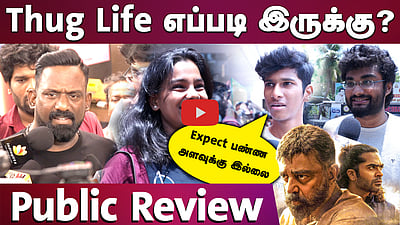 Thug Life எப்படி இருக்கு? - Public review | Kamal Hassan | Simbu | Trisha | Mani Ratnam | ARR