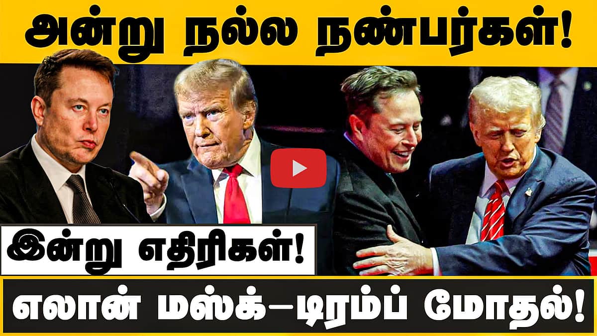 அன்று நல்ல நண்பர்கள்!எலான் மஸ்க்-டிரம்ப் மோதல்!இன்று எதிரிகள்!
