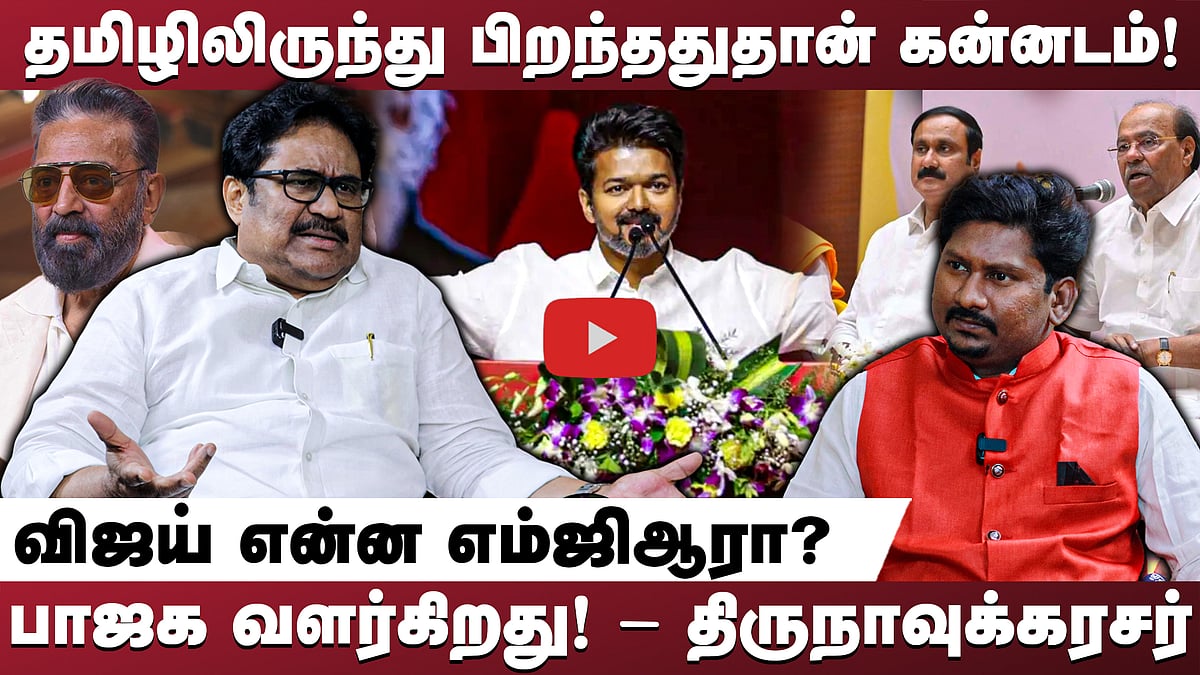 தமிழிலிருந்து பிறந்ததுதான் கன்னடம்! விஜய் என்ன எம்ஜிஆரா?
பாஜக வளர்கிறது! - திருநாவுக்கரசர்