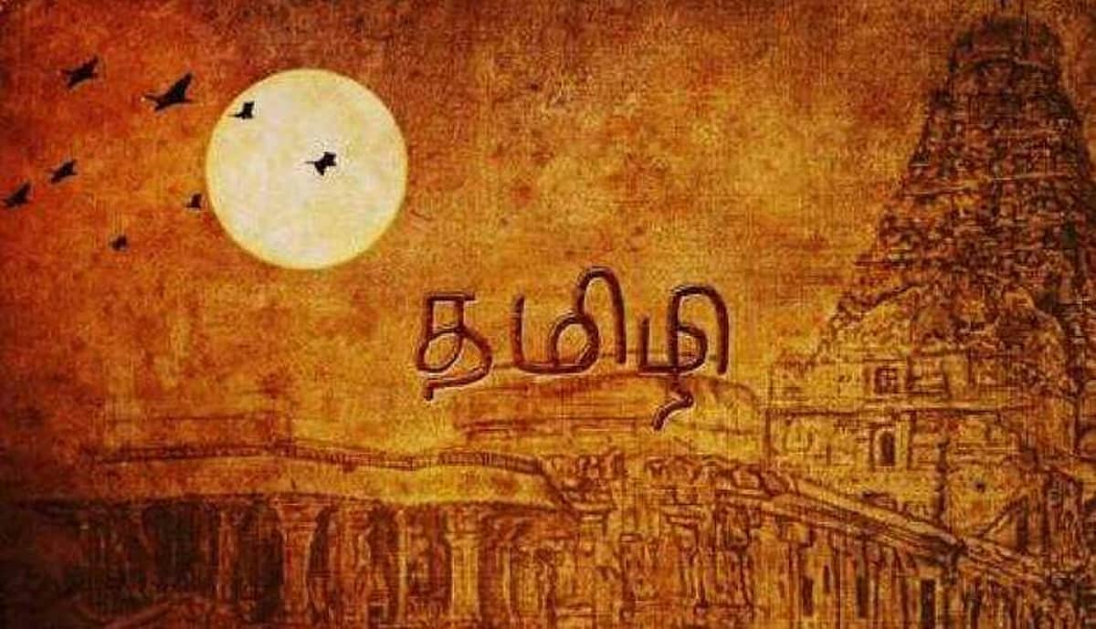 திராவிட மொழிகளின் தாய் தமிழ்!