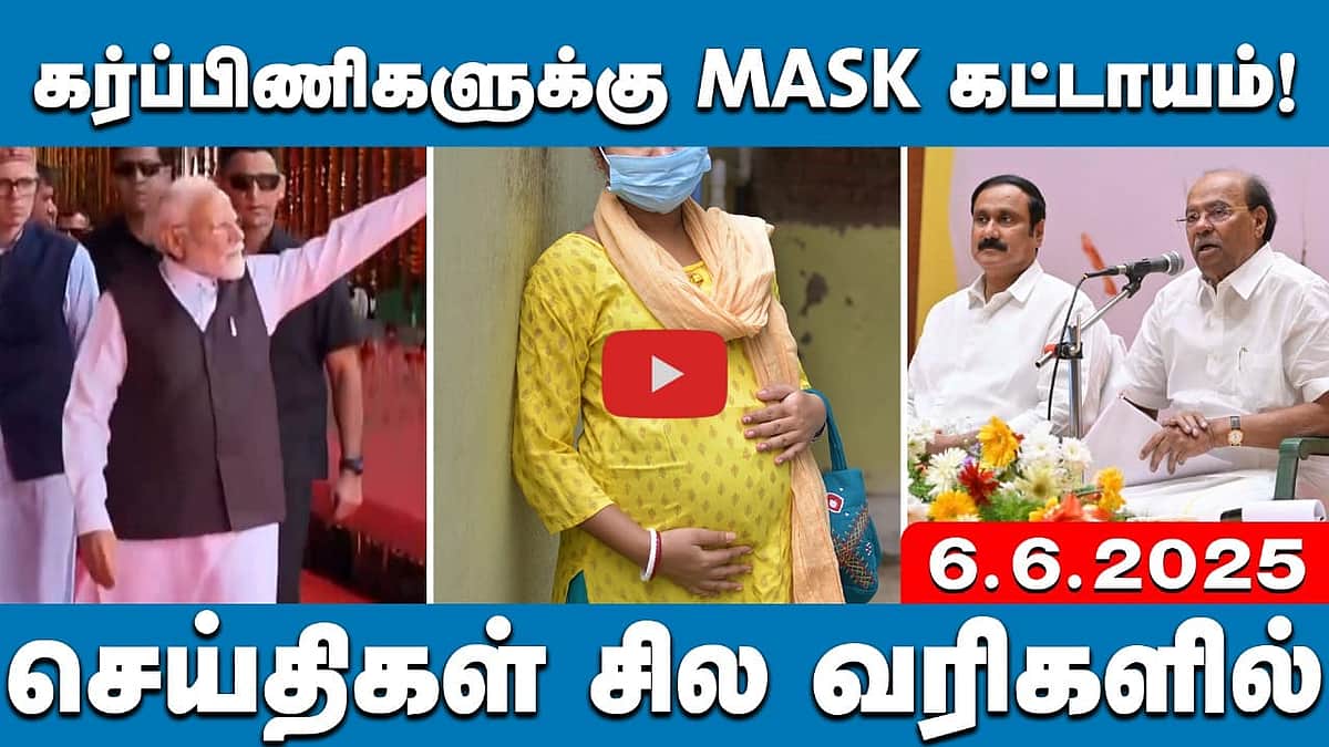 "பாமகவும், தேமுதிகவும் கூட்டணியில் இணையும்": நயினார் நாகேந்திரன் | செய்திகள்: சில வரிகளில் | 6.6.25