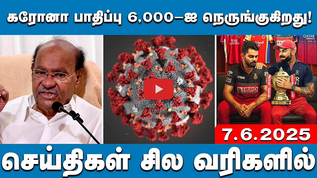 ஜூன் 10 முதல் கனமழை எச்சரிக்கை!| செய்திகள்: சில வரிகளில் | 7.6.25 | PMK