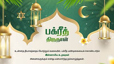 பக்ரீத் திருநாள்! அரசியல் தலைவர்கள் வாழ்த்து