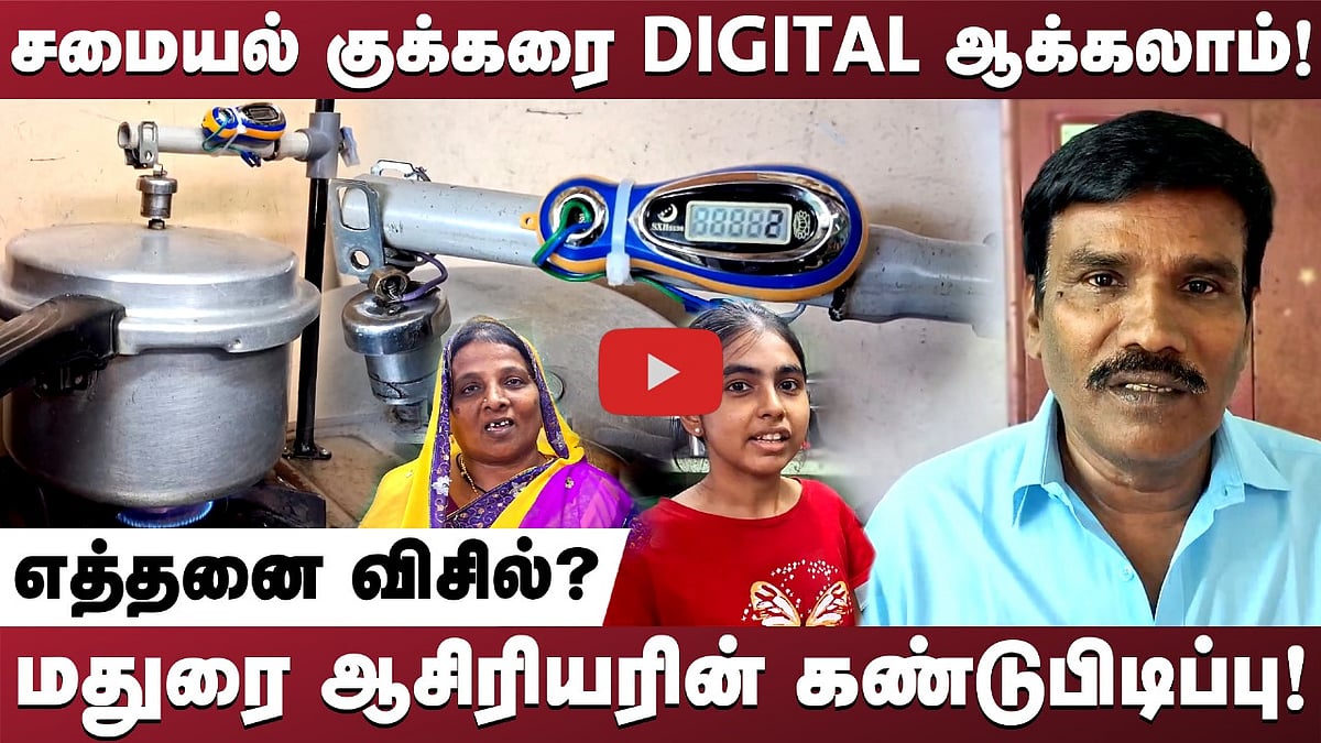 "இனி மனைவியிடம் அடி வாங்க வேண்டாம்!" அறிவியல் ஆசிரியரின் அசத்தல் கண்டுபிடிப்பு! | Science Invention!
