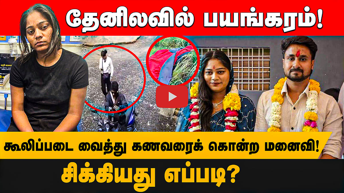 தேனிலவில் பயங்கரம்! கூலிப்படை வைத்து கணவரைக் கொன்ற மனைவி! சிக்கியது எப்படி? 

