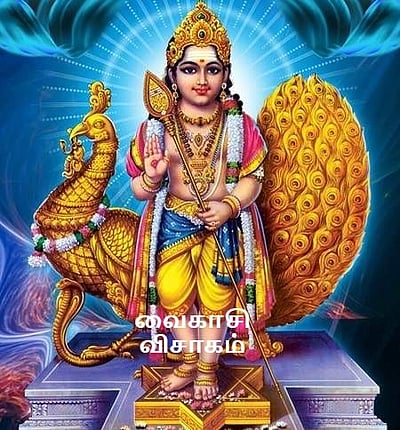 வைகாசி விசாகம்.. இன்று என்ன செய்யலாம்?