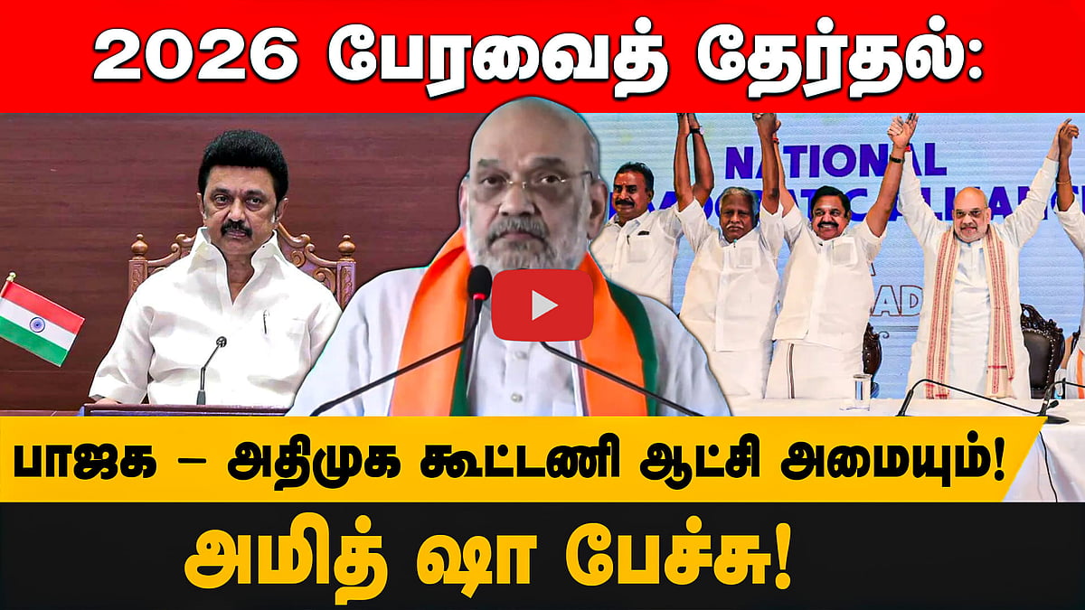 2026 பேரவைத் தேர்தல்: பாஜக - அதிமுக கூட்டணி ஆட்சி அமையும்! - அமித் ஷா