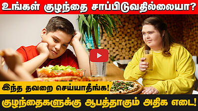 உங்கள் குழந்தை சரியாக சாப்பிடுவதில்லையா? இதை செய்தால் போதும்! 