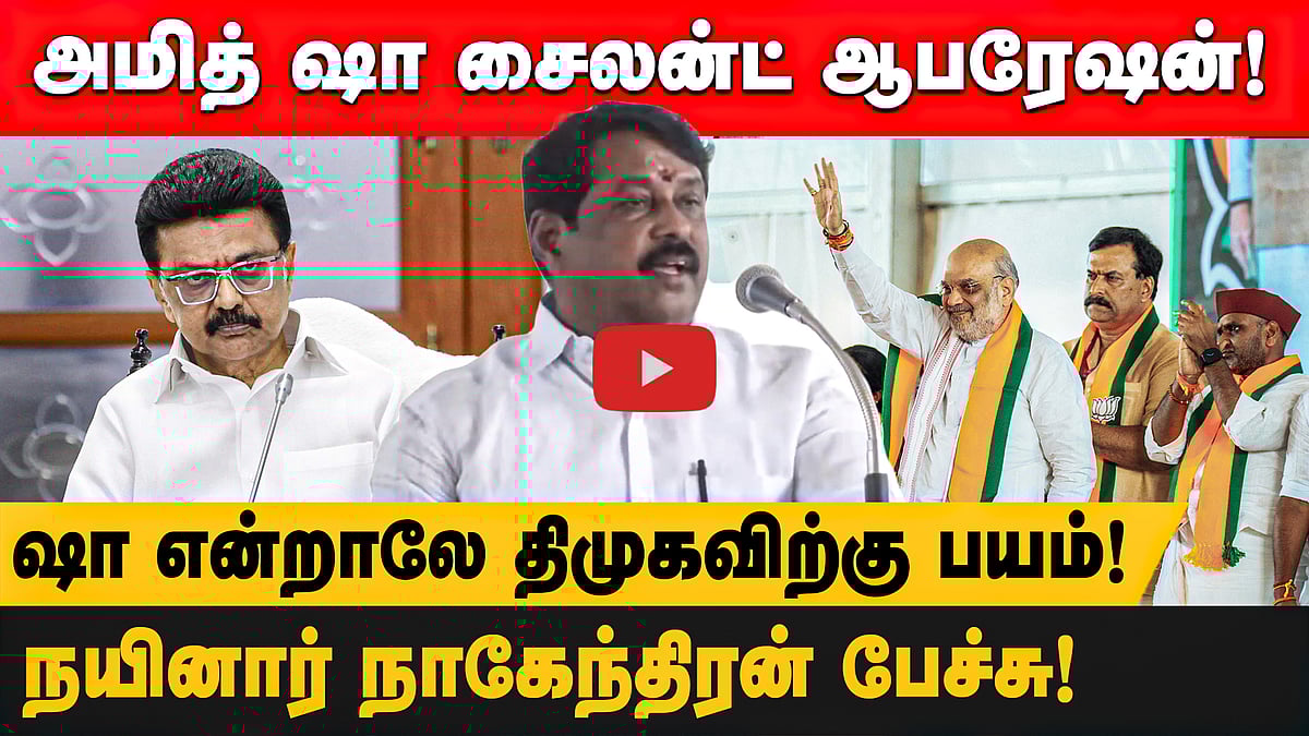 அமித் ஷா சைலன்ட் ஆபரேஷன்!ஷா என்றாலே திமுகவிற்கு பயம்!நயினார் நாகேந்திரன் பேச்சு! 
