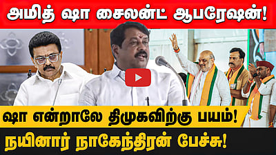அமித் ஷா சைலன்ட் ஆபரேஷன்!ஷா என்றாலே திமுகவிற்கு பயம்!நயினார் நாகேந்திரன் பேச்சு! 
